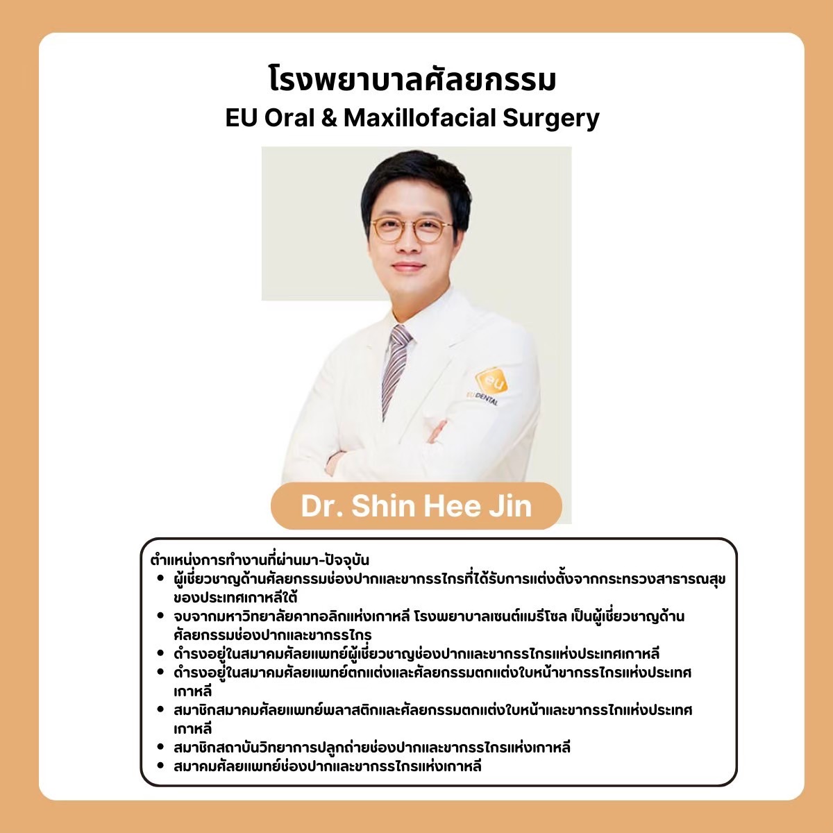 ประวัติ Dr Shin Hee Jin