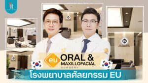 โรงพยาบาลศัลยกรรม EU Oral & Maxillofacial Surgery