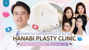 โรงพยาบาลศัลยกรรม hanabi