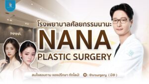 โรงพยาบาลศัลยกรรม nana