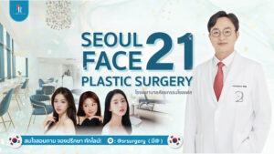 โรงพยาบาลศัลยกรรม seoulface21