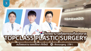 โรงพยาบาลศัลยกรรม top class