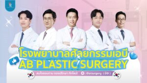โรวพยาบาลศัลยกรรม AB