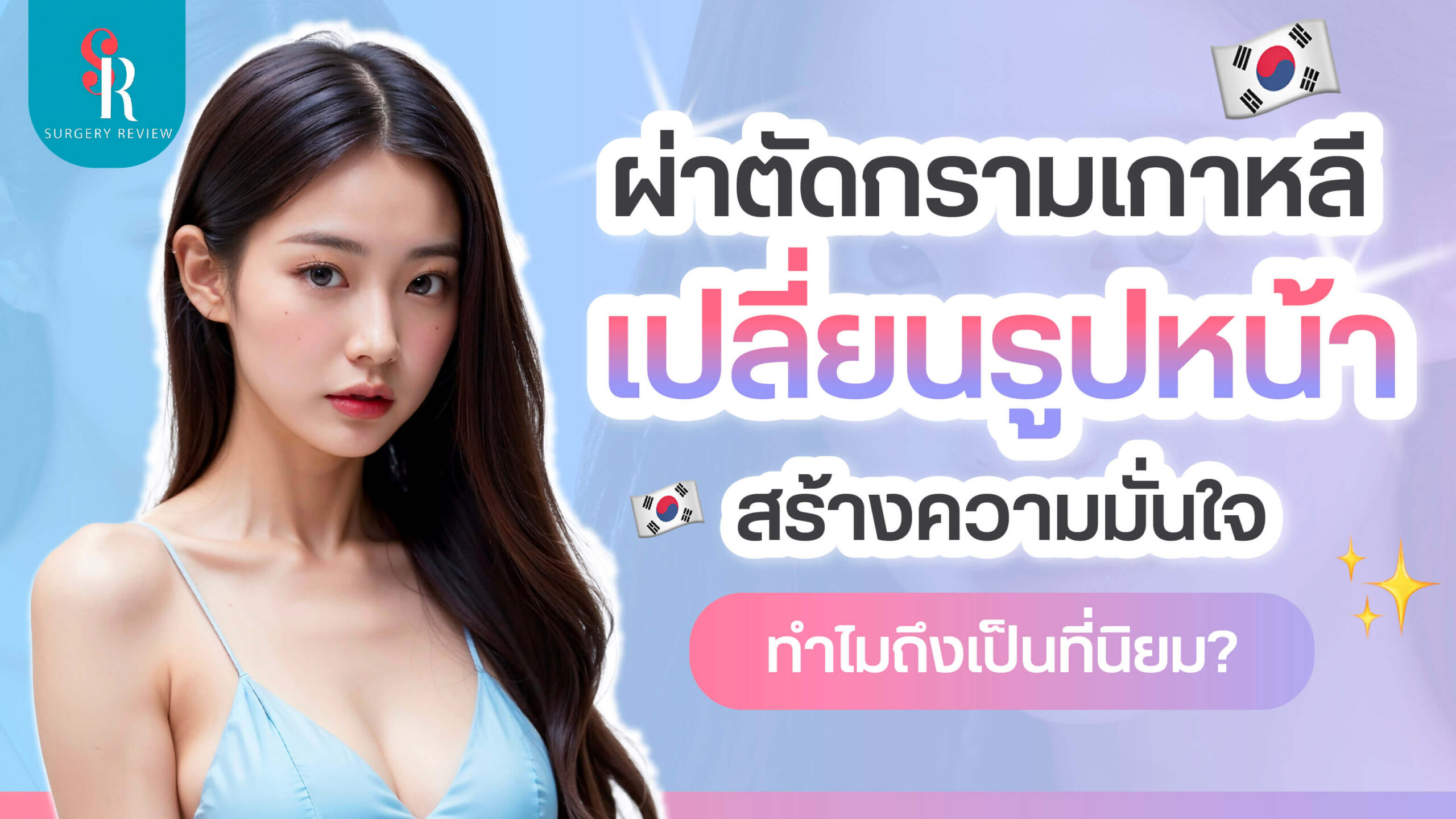 ผ่าตัดกรามที่เกาหลี