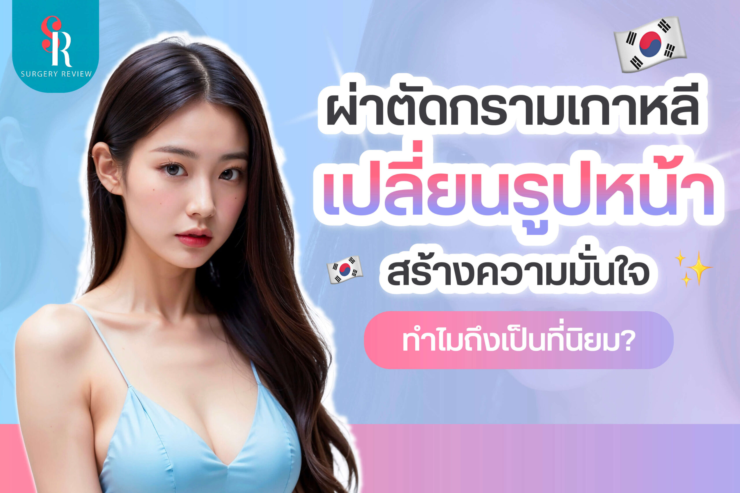 ผ่าตัดกรามเกาหลี