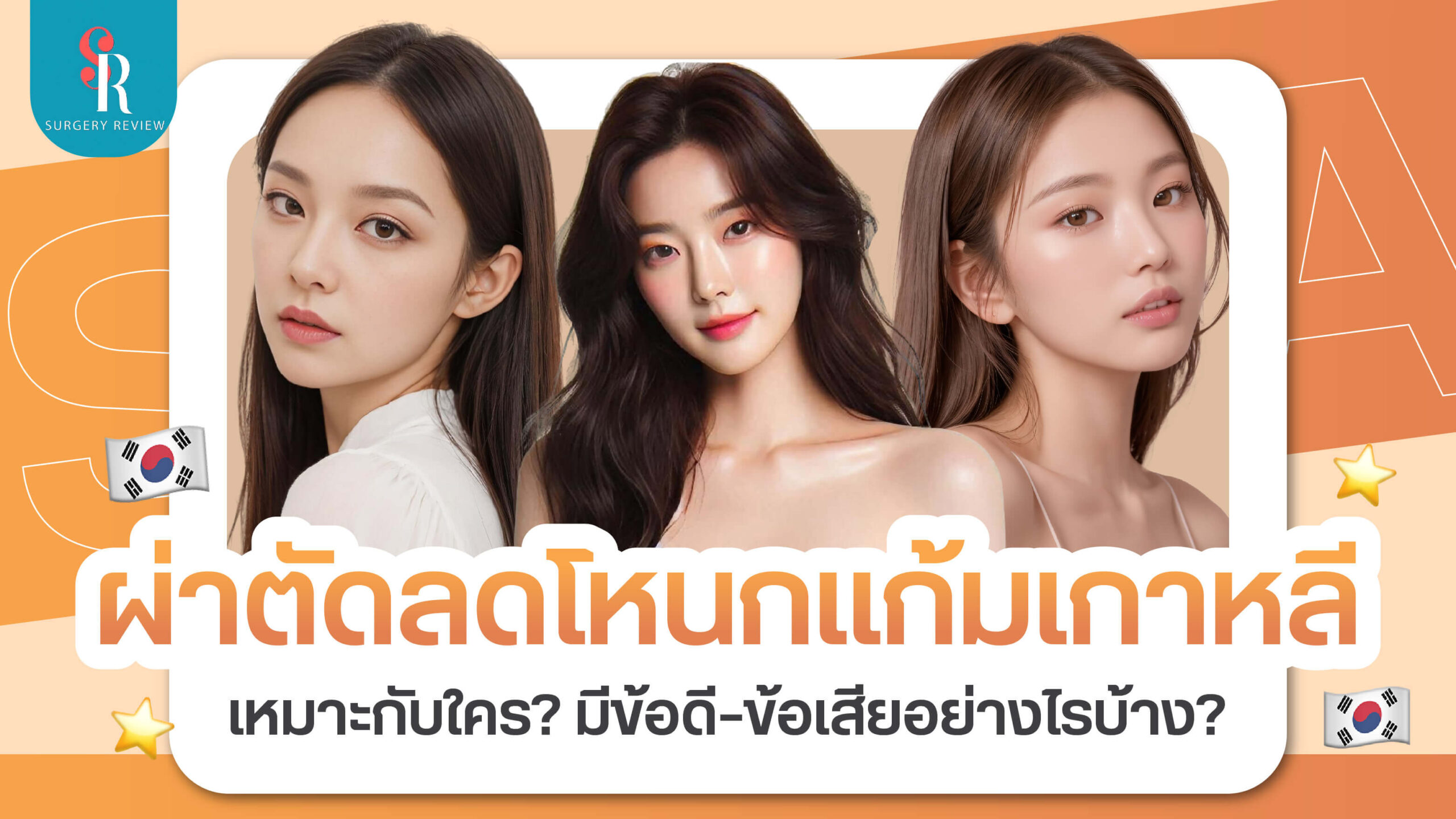 ผ่าตัดลดโหนกแก้ม เกาหลี