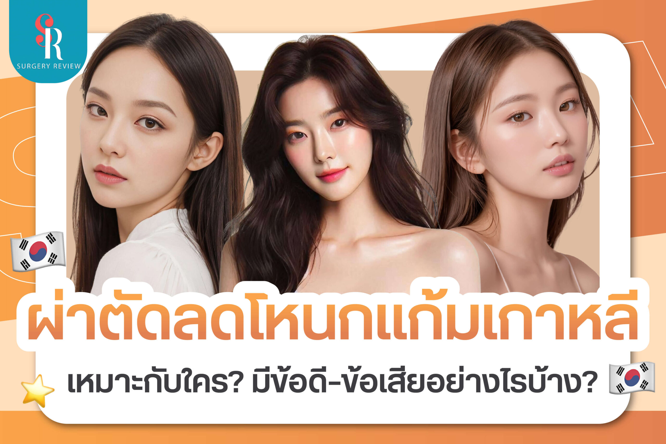ผ่าตัดโหนกแก้มเกาหลี