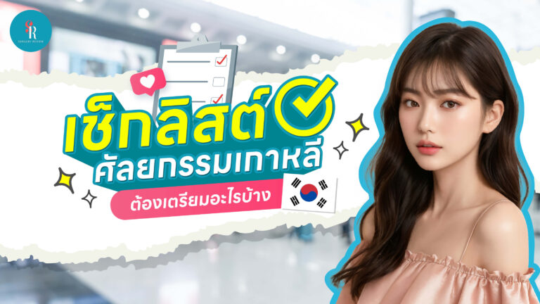 รู้ก่อนทำศัลยกรรมที่เกาหลี เตรียมตัวอย่างไร
