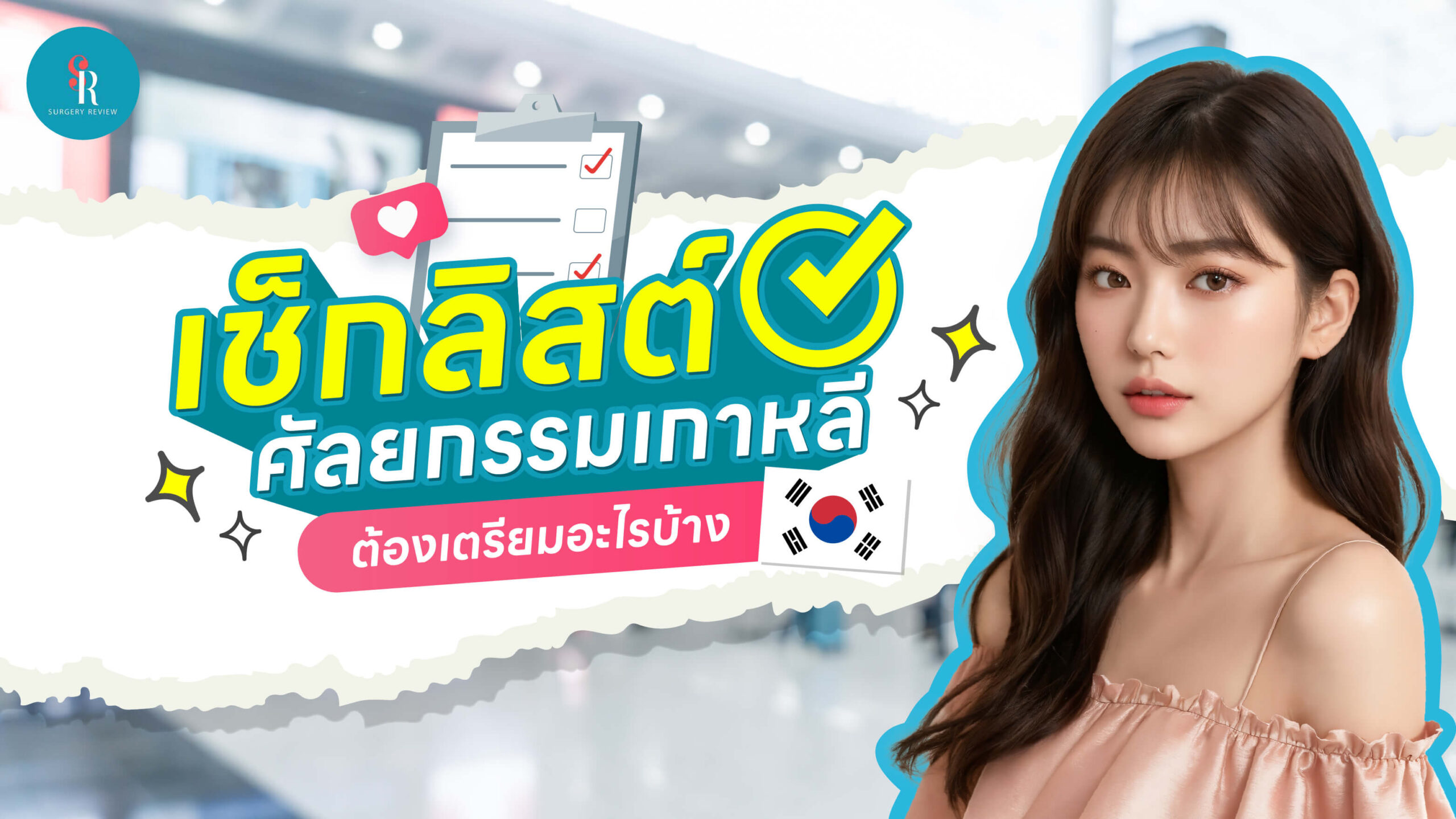รู้ก่อนทำศัลยกรรมที่เกาหลี เตรียมตัวอย่างไร
