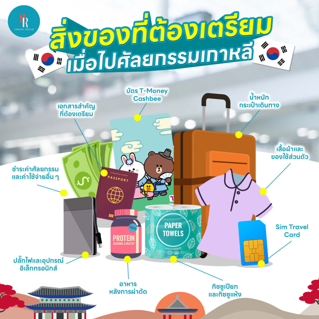 สิ่งของที่ควรนำไป เมื่อไปทำศัลยกรรมที่เกาหลี