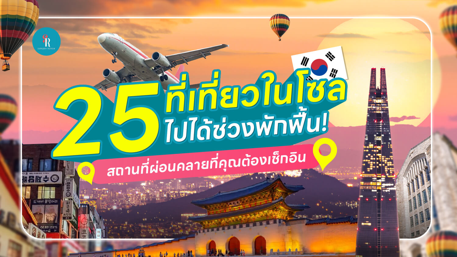 ที่เที่ยวในโซล ช่วงพักฟื้นศัลยกรรม