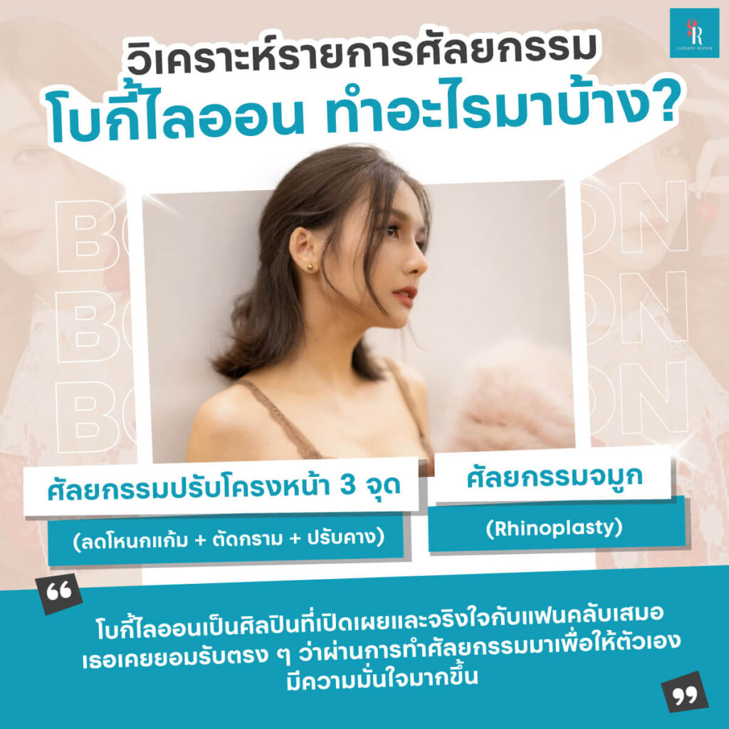 bowkylion ศัลยกรรมอะไรบ้าง