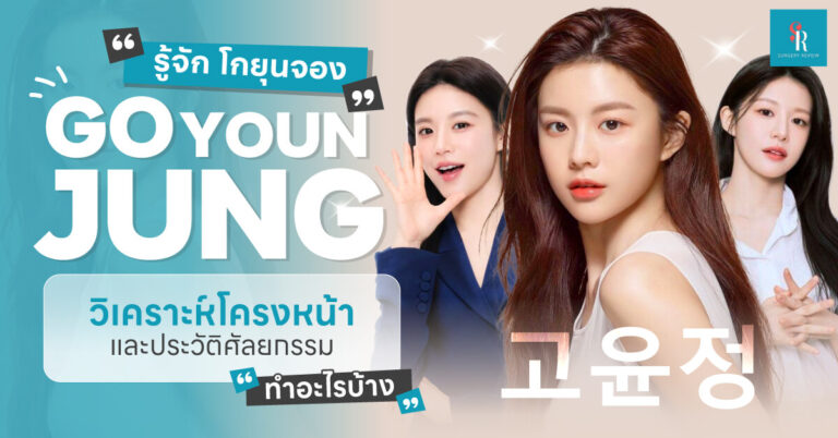 โกยุนจอง ประวัติ ศัลยกรรม