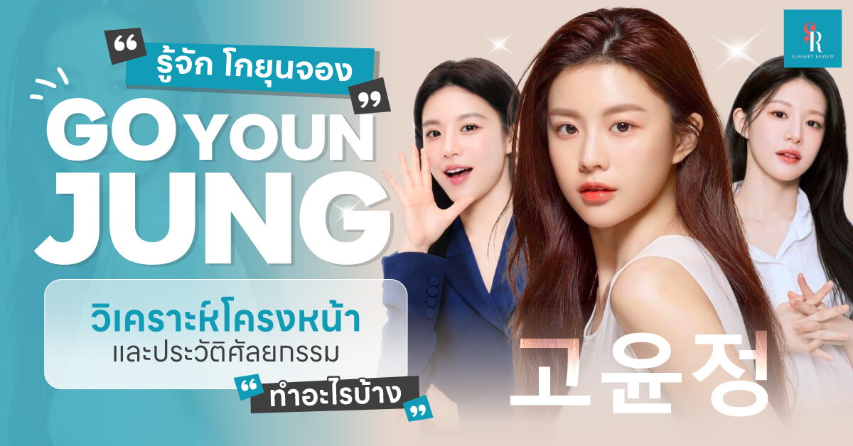 โกยุนจอง ประวัติ ศัลยกรรม