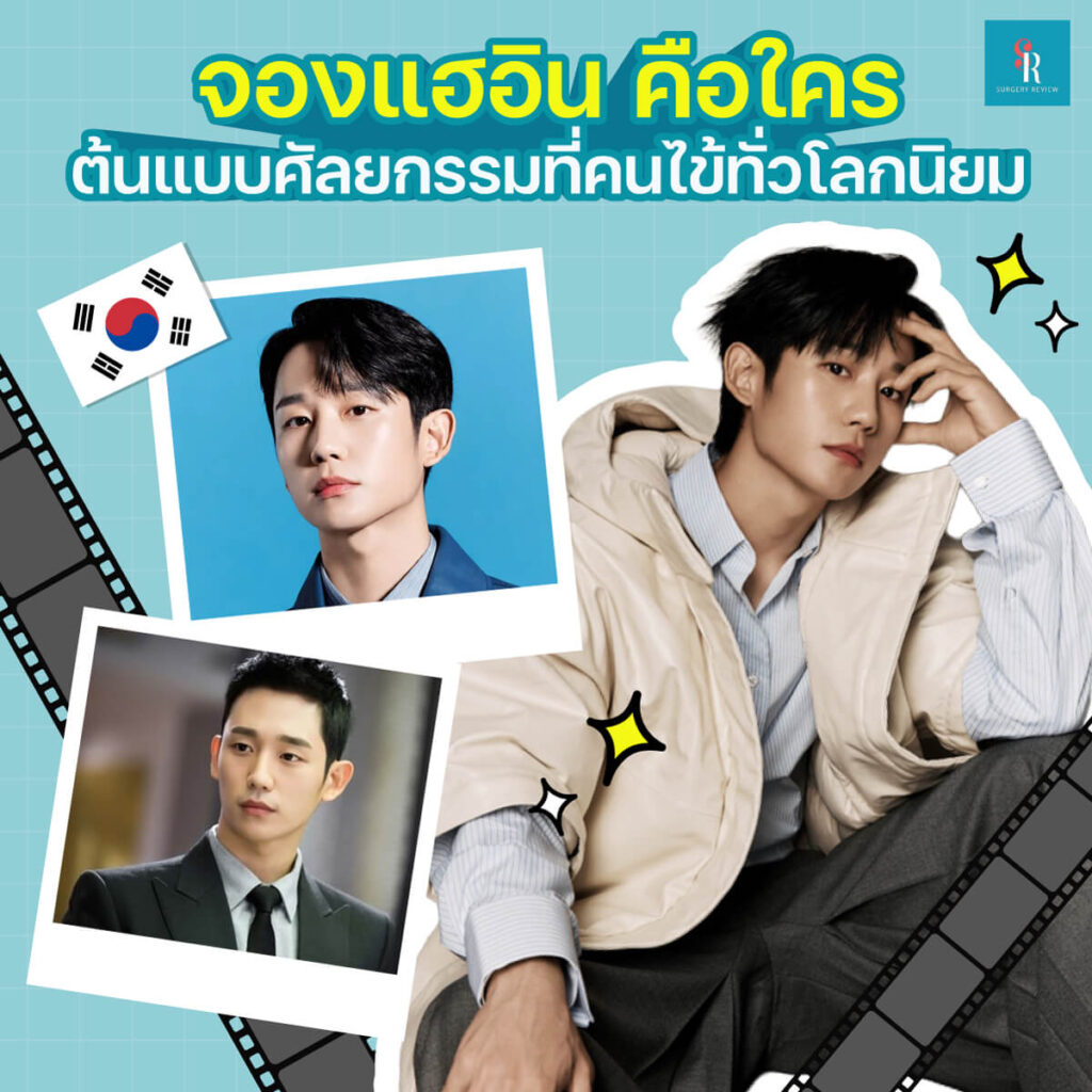 จองแฮอิน คือใคร