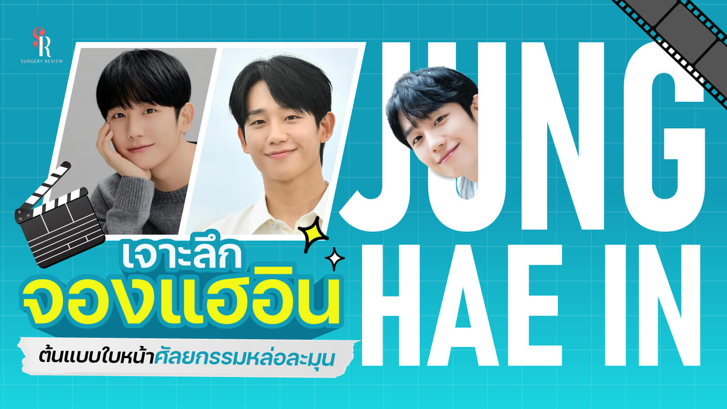 จองแฮอิน ศัลยกรรม