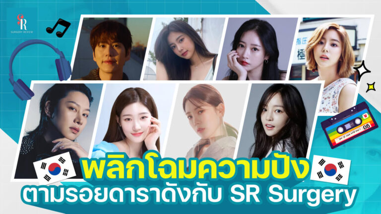 ดาราดังเกาหลี ศัลยกรรม