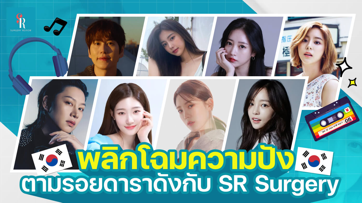 ดาราดังเกาหลี ศัลยกรรม