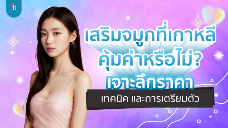 เสริมจมูก ราคาเท่าไหร่ แพงไหม