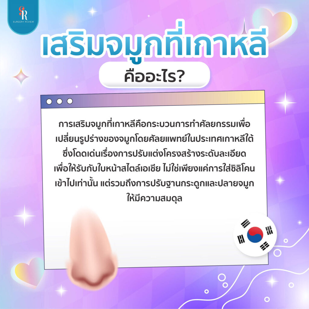 เสริมจมูกที่เกาหลี